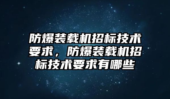 防爆裝載機(jī)招標(biāo)技術(shù)要求，防爆裝載機(jī)招標(biāo)技術(shù)要求有哪些