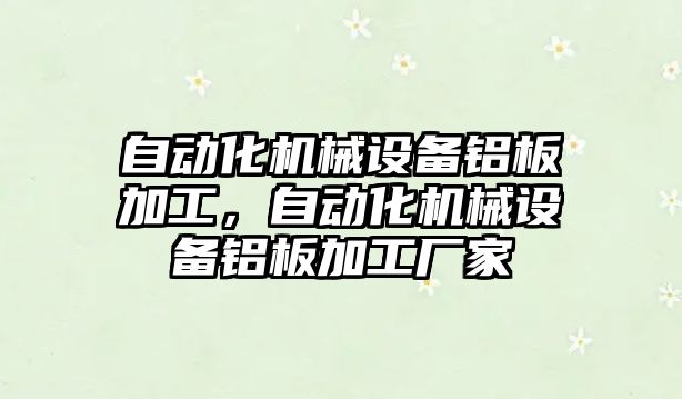 自動化機械設備鋁板加工，自動化機械設備鋁板加工廠家