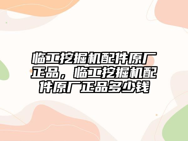 臨工挖掘機配件原廠正品，臨工挖掘機配件原廠正品多少錢