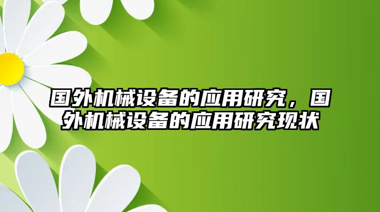 國外機(jī)械設(shè)備的應(yīng)用研究，國外機(jī)械設(shè)備的應(yīng)用研究現(xiàn)狀