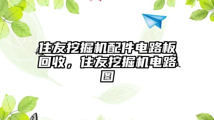 住友挖掘機配件電路板回收，住友挖掘機電路圖