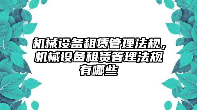 機(jī)械設(shè)備租賃管理法規(guī)，機(jī)械設(shè)備租賃管理法規(guī)有哪些