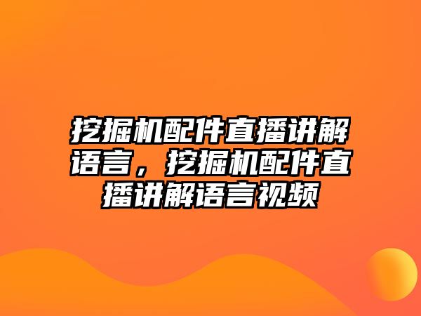 挖掘機(jī)配件直播講解語(yǔ)言，挖掘機(jī)配件直播講解語(yǔ)言視頻