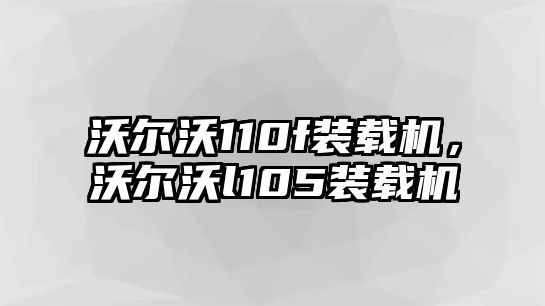 沃爾沃110f裝載機，沃爾沃l105裝載機