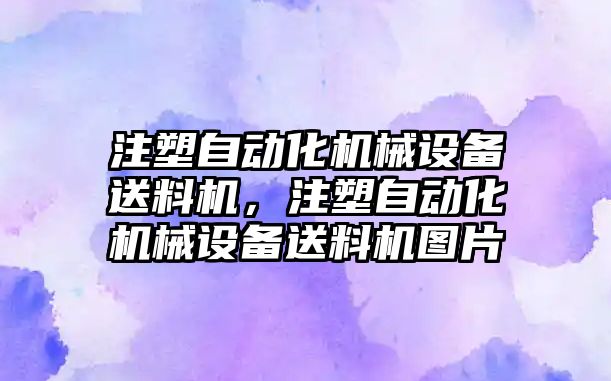 注塑自動化機械設(shè)備送料機，注塑自動化機械設(shè)備送料機圖片