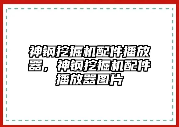 神鋼挖掘機配件播放器，神鋼挖掘機配件播放器圖片