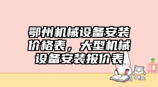 鄂州機(jī)械設(shè)備安裝價(jià)格表，大型機(jī)械設(shè)備安裝報(bào)價(jià)表