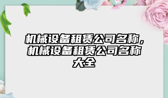 機械設(shè)備租賃公司名稱，機械設(shè)備租賃公司名稱大全