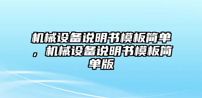 機(jī)械設(shè)備說(shuō)明書模板簡(jiǎn)單，機(jī)械設(shè)備說(shuō)明書模板簡(jiǎn)單版