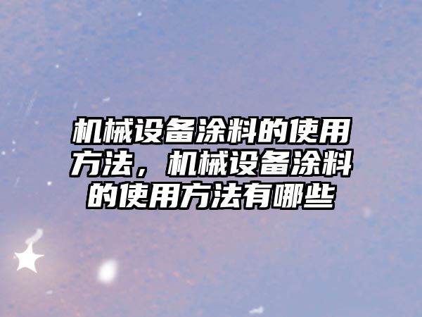 機械設備涂料的使用方法，機械設備涂料的使用方法有哪些