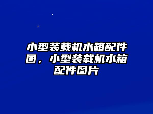 小型裝載機(jī)水箱配件圖，小型裝載機(jī)水箱配件圖片