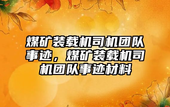 煤礦裝載機(jī)司機(jī)團(tuán)隊(duì)事跡，煤礦裝載機(jī)司機(jī)團(tuán)隊(duì)事跡材料