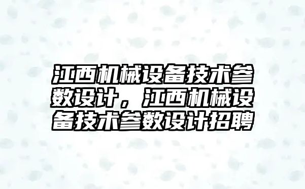 江西機械設備技術參數(shù)設計，江西機械設備技術參數(shù)設計招聘