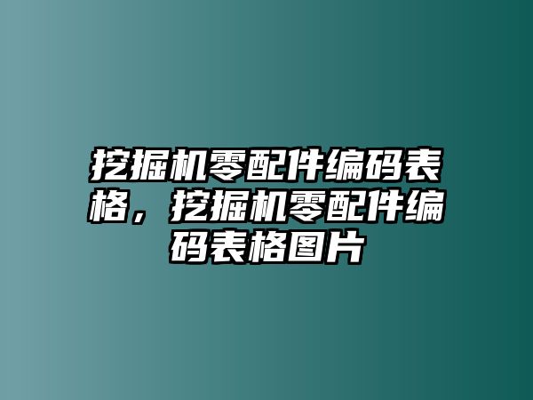 挖掘機零配件編碼表格，挖掘機零配件編碼表格圖片