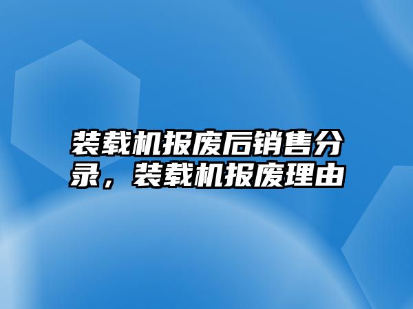 裝載機報廢后銷售分錄，裝載機報廢理由