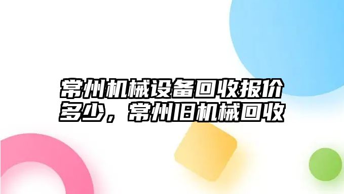 常州機械設(shè)備回收報價多少，常州舊機械回收