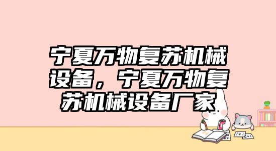 寧夏萬物復(fù)蘇機械設(shè)備，寧夏萬物復(fù)蘇機械設(shè)備廠家