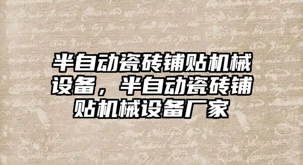 半自動瓷磚鋪貼機械設(shè)備，半自動瓷磚鋪貼機械設(shè)備廠家