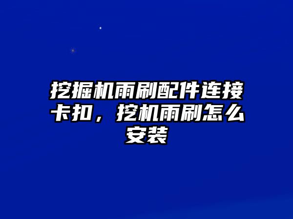 挖掘機(jī)雨刷配件連接卡扣，挖機(jī)雨刷怎么安裝