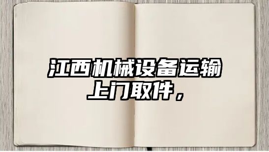 江西機械設備運輸上門取件，