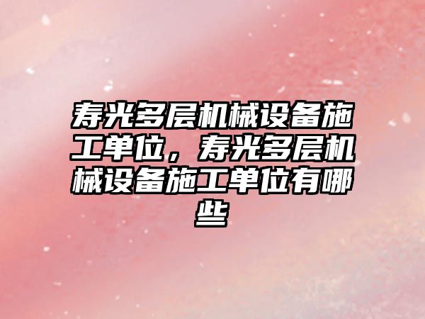 壽光多層機械設(shè)備施工單位，壽光多層機械設(shè)備施工單位有哪些