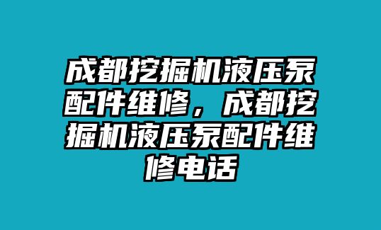 成都挖掘機(jī)液壓泵配件維修，成都挖掘機(jī)液壓泵配件維修電話