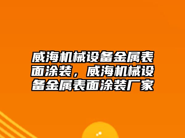 威海機械設(shè)備金屬表面涂裝，威海機械設(shè)備金屬表面涂裝廠家