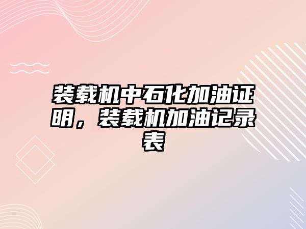 裝載機中石化加油證明，裝載機加油記錄表