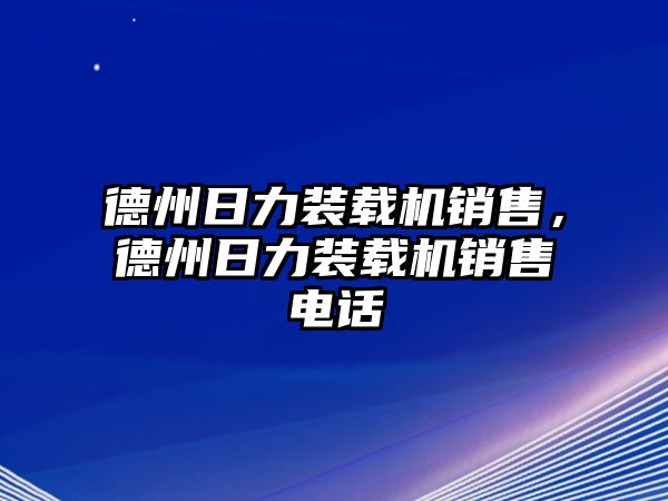 德州日力裝載機銷售，德州日力裝載機銷售電話