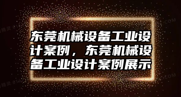 東莞機械設備工業(yè)設計案例，東莞機械設備工業(yè)設計案例展示