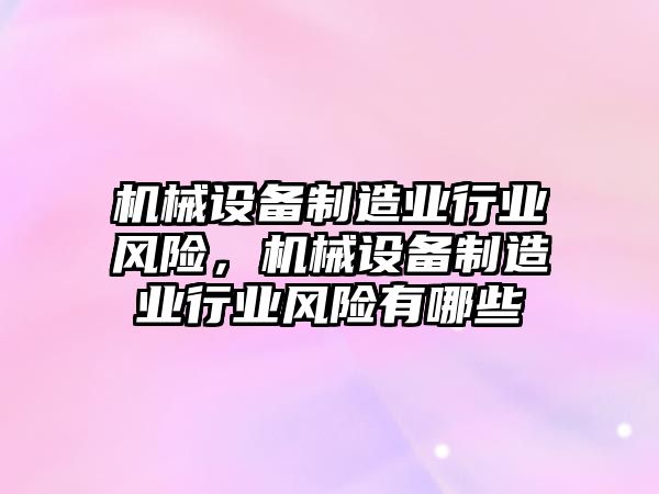 機械設(shè)備制造業(yè)行業(yè)風險，機械設(shè)備制造業(yè)行業(yè)風險有哪些