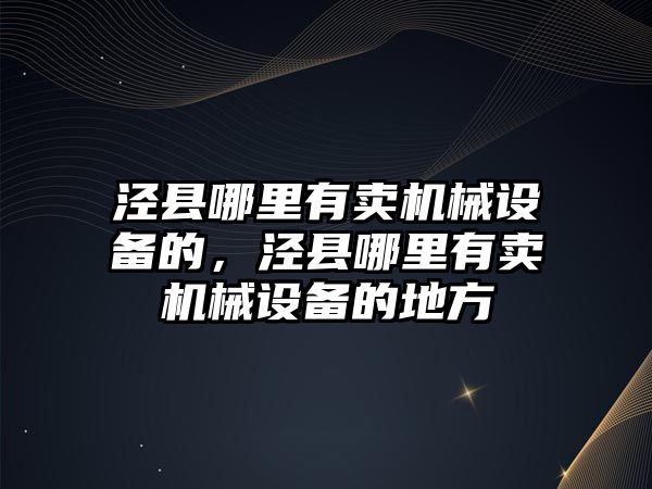 涇縣哪里有賣機械設備的，涇縣哪里有賣機械設備的地方