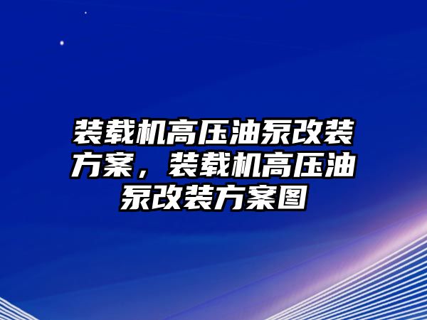 裝載機高壓油泵改裝方案，裝載機高壓油泵改裝方案圖