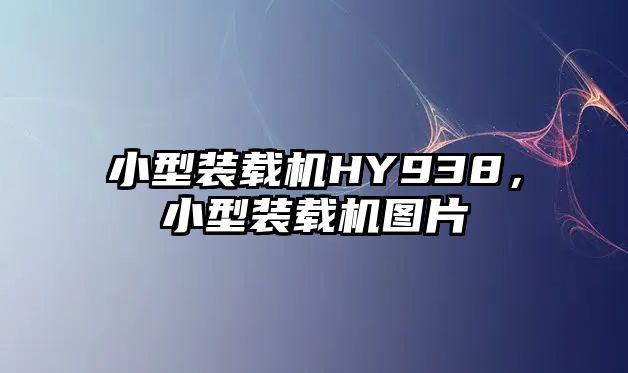 小型裝載機HY938，小型裝載機圖片