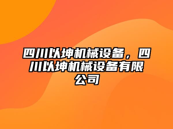 四川以坤機械設備，四川以坤機械設備有限公司