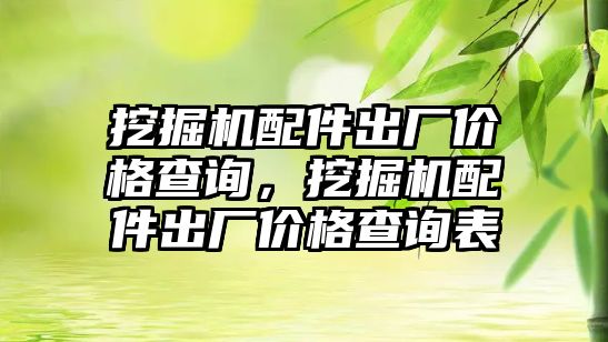 挖掘機配件出廠價格查詢，挖掘機配件出廠價格查詢表