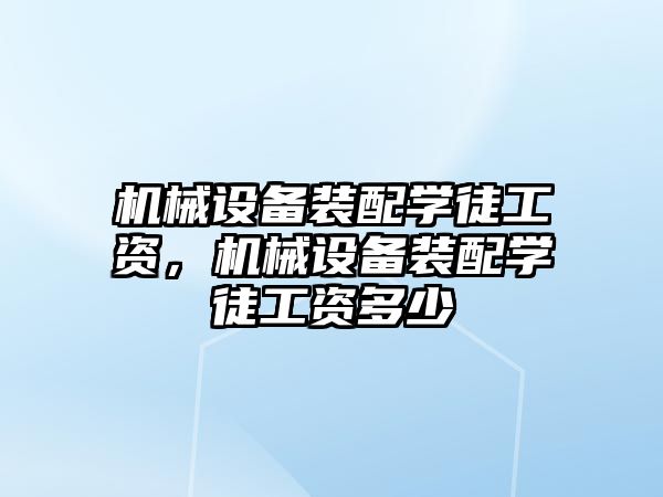 機械設備裝配學徒工資，機械設備裝配學徒工資多少