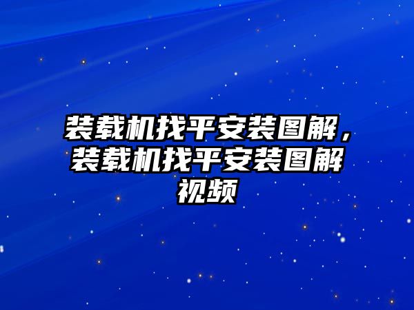 裝載機找平安裝圖解，裝載機找平安裝圖解視頻