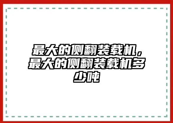 最大的側(cè)翻裝載機，最大的側(cè)翻裝載機多少噸