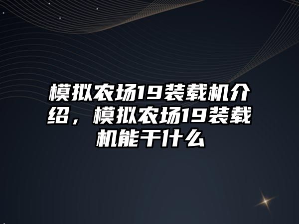 模擬農(nóng)場(chǎng)19裝載機(jī)介紹，模擬農(nóng)場(chǎng)19裝載機(jī)能干什么