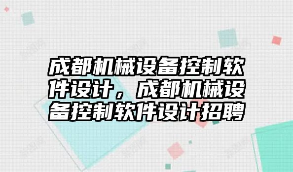 成都機械設(shè)備控制軟件設(shè)計，成都機械設(shè)備控制軟件設(shè)計招聘