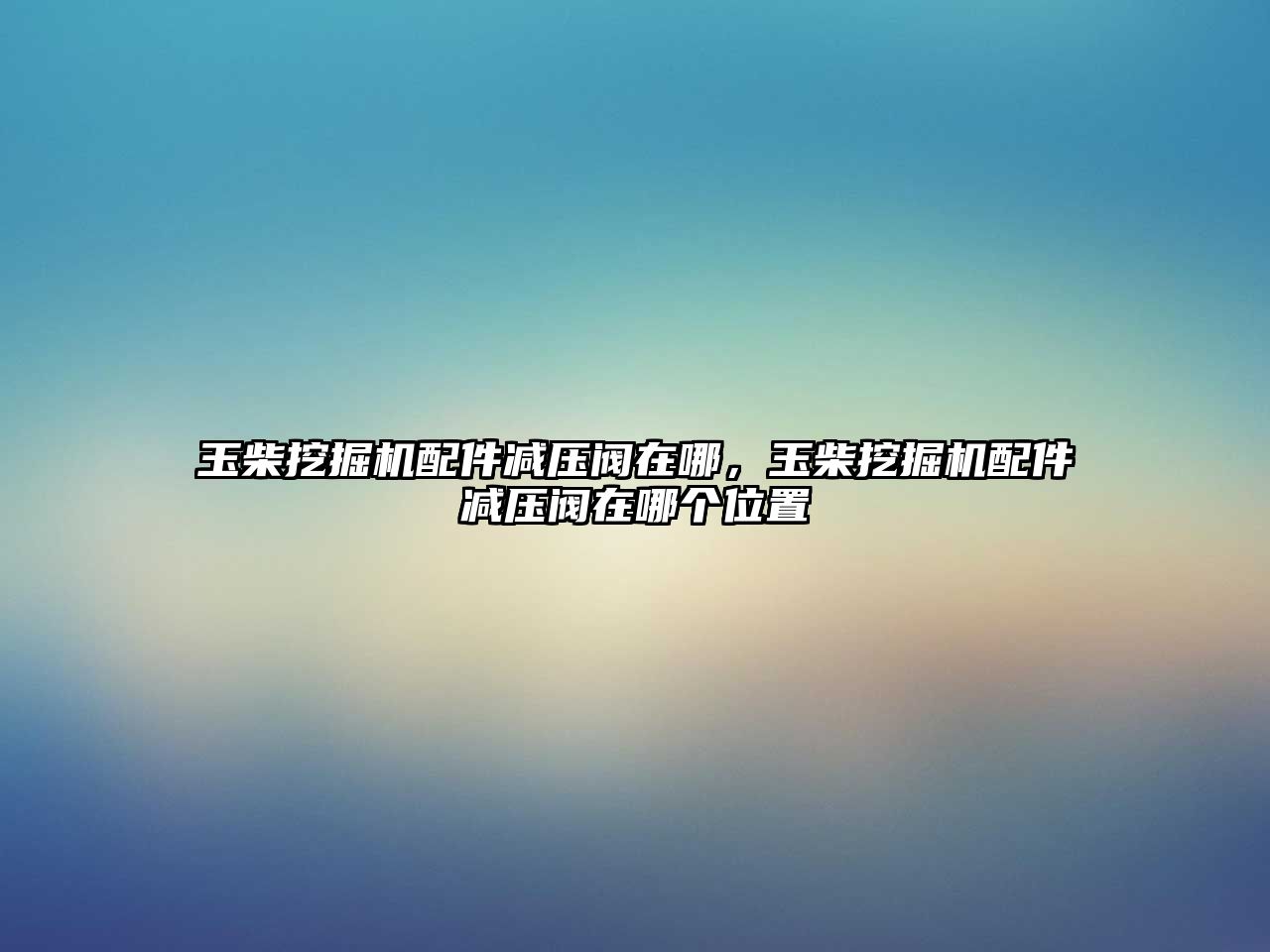 玉柴挖掘機配件減壓閥在哪，玉柴挖掘機配件減壓閥在哪個位置