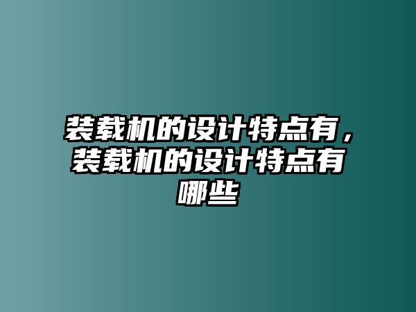 裝載機的設計特點有，裝載機的設計特點有哪些