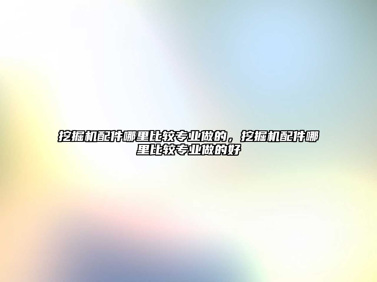 挖掘機(jī)配件哪里比較專業(yè)做的，挖掘機(jī)配件哪里比較專業(yè)做的好