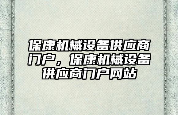 ?？禉C械設備供應商門戶，?？禉C械設備供應商門戶網(wǎng)站