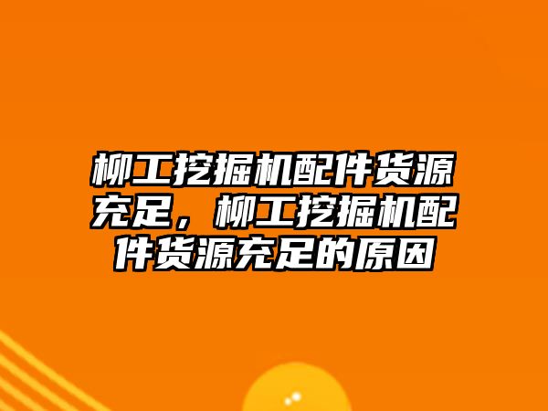 柳工挖掘機(jī)配件貨源充足，柳工挖掘機(jī)配件貨源充足的原因