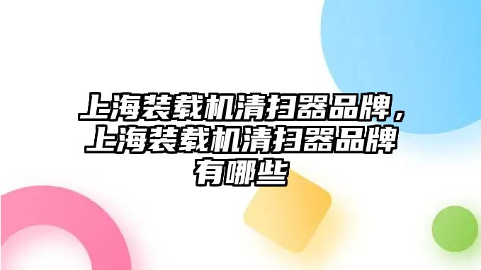 上海裝載機清掃器品牌，上海裝載機清掃器品牌有哪些