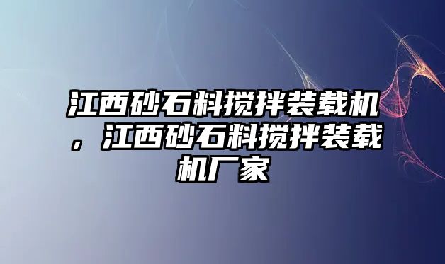 江西砂石料攪拌裝載機(jī)，江西砂石料攪拌裝載機(jī)廠家