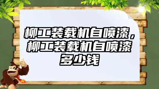 柳工裝載機自噴漆，柳工裝載機自噴漆多少錢