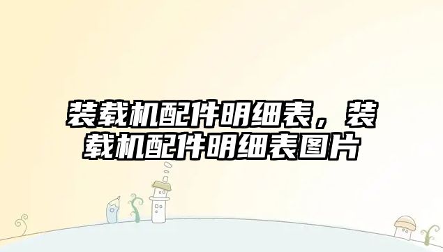 裝載機配件明細(xì)表，裝載機配件明細(xì)表圖片